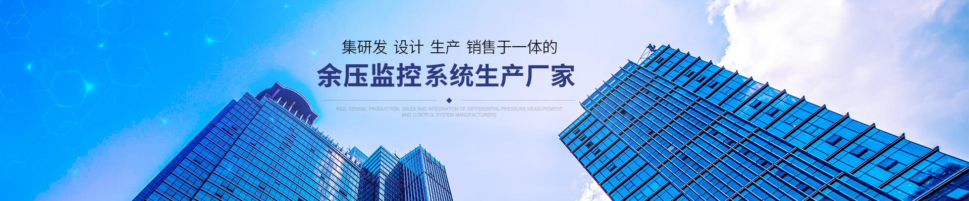 集研发、设计、生产、销售于一体的压差测控系统生产厂家