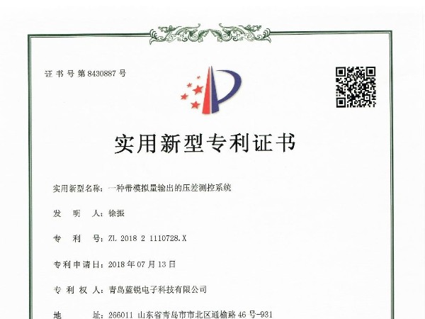 模拟量<i style='color:red'>压差测控系统</i>专利证书20180713